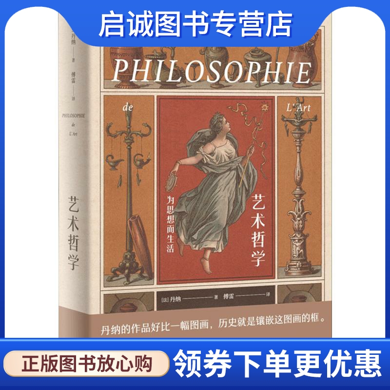 正版现货直发艺术哲学 为思想而生活 (法)伊波利特&middot;阿道尔夫&middot;丹纳(Hippolyte Adolphe Taine) 江苏凤凰文艺出版社 9787559426468