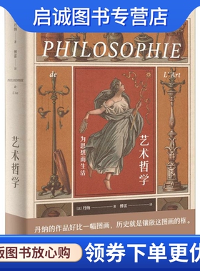 正版现货直发艺术哲学 为思想而生活 (法)伊波利特·阿道尔夫·丹纳(Hippolyte Adolphe Taine) 江苏凤凰文艺出版社 9787559426468