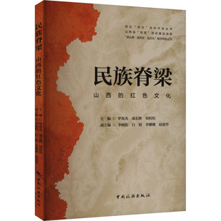 民族脊梁:山西的红色文化罗海英旅游社科中国旅游出版社