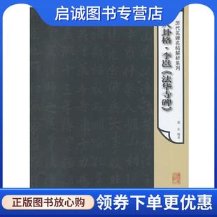 正版法华寺碑 翟东 编著 9787531459842 辽宁美术出版社