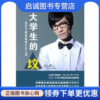 正版大学生的“坟”——迷茫与颓废病毒专杀工具(第2版),刘兴奇,华夏出版社9787508077932