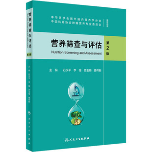 正版现货直发营养筛查与评估 第2版 家庭保健 生活 人民卫生出版社