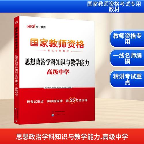 2026国家教师资格考试专用教材·思想政治学科知识与教学能力（高级中学）：中公教育教师资格考试研究院教师招考文教
