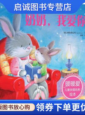 正版暖暖爱儿童亲情培养绘本--奶奶，我爱你 (英)冰屋出版公司(Igloo Books) 著 9787122284679 化学工业出版社