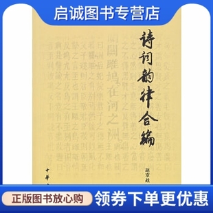 正版现货直发诗词韵律合编,赵京战,中华书局9787101053388