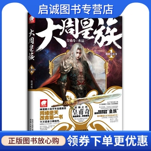 正版现货直发大周皇族1 绝世小侯爷 皇甫奇作品 陕西人民出版社 9787224100815