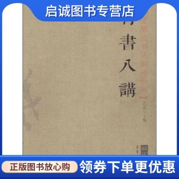正版现货直发张旭光书法讲座系列:行书八讲 乙庄 编 荣宝斋出版社 9787500318002