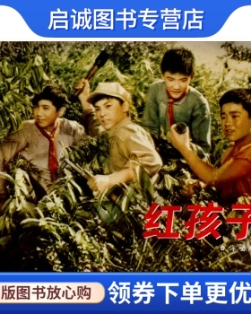 正版红色经典:红孩子,赵刚,台海出版社9787516803455