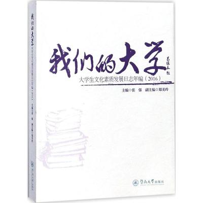 我们的大学：张强 主编;郑美玲 副主编 教学方法及理论 文教 暨南大学出版社