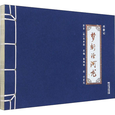 西游记 梦斩泾河龙[明]吴承恩,付爱民美术画册艺术河北美术出版社