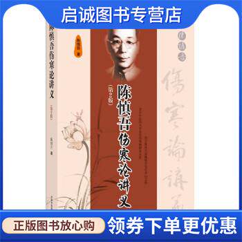 正版现货直发陈慎吾伤寒论讲义 陈慎吾 9787513270540 中国中医药出版社