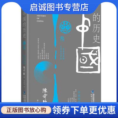 正版现货直发中国的历史第3卷 (日)陈舜臣 9787211063277 福建人民出版社