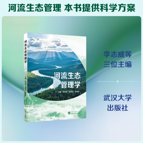 河流生态管理学：李志威，周雄冬，潘保柱 主编大中专理科科技综合大中专武汉大学出版社