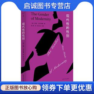 正版现货直发现代性的性别 守望者 镜与灯 [美]芮塔·菲尔斯基（RitaFelski） 9787305230288 南京大学出版社