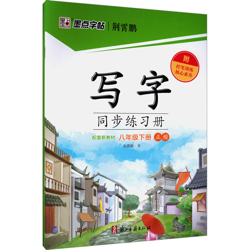 26春墨点字帖:写字同步练习册·8年级下册(人教)：荆霄鹏 书学生同步字帖文教浙江古籍出版社,书籍/杂志/报纸,中学教辅,淘宝优惠券,粉丝福利购,淘宝优惠卷