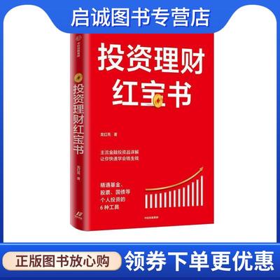 正版现货直发投资理财红宝书-精通基金、股票、国债等个人投资的6种工具 龙红亮 9787521727487 中信出版集团