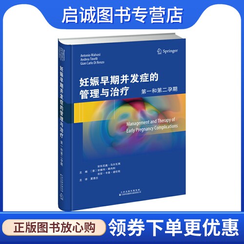 妊娠早期并发症的管理与治疗：第一和第二孕期 [意]安东尼奥·马尔瓦西,安德列·蒂内利,吉安·卡洛·迪伦佐主编夏恩兰主译