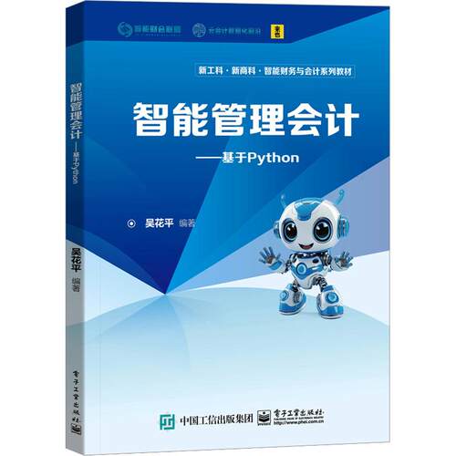 智能管理会计――基于PYTHON：大中专公共经济管理大中专电子工业出版社