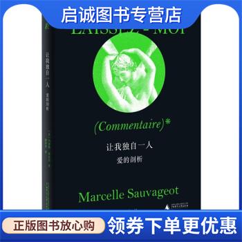 正版现货直发让我独自一人：爱的剖析 玛塞勒·索瓦若著,唐洋洋 译 9787559838001 广西师范大学出版社