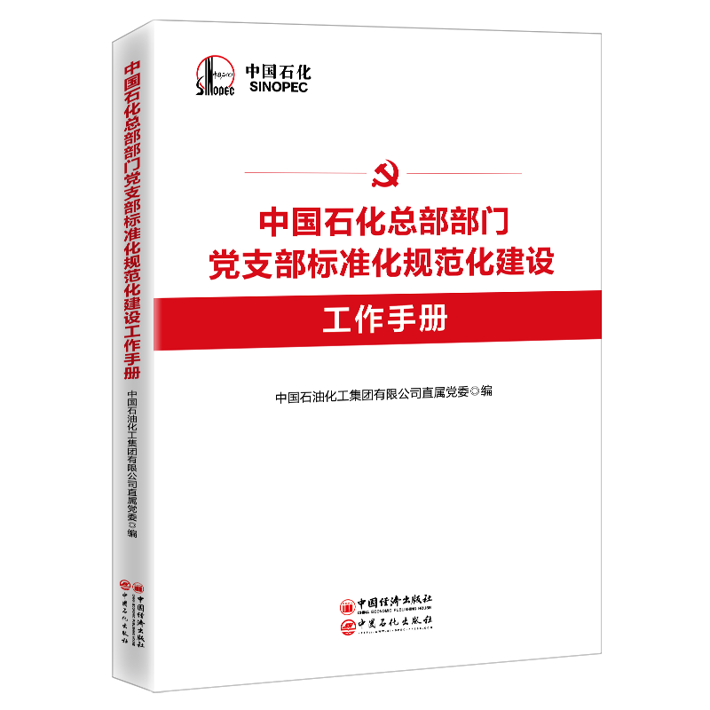 中国石化总部部门党支部标准化规范化建设工作手册