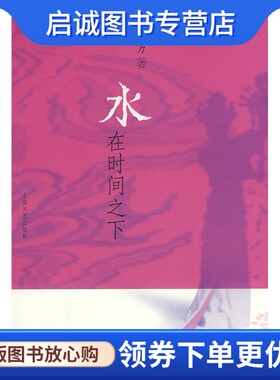 正版现货直发水在时间之下 方方  9787532134120 上海文艺出版社