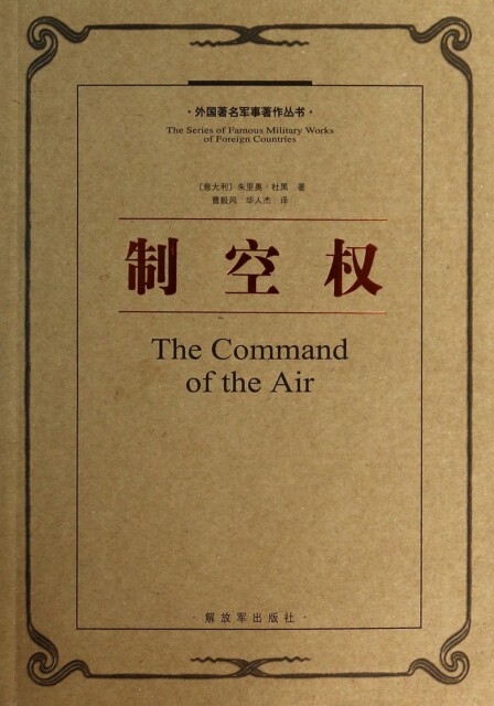 正版现货直发制空权/外国著名军事著作丛书 (意大利)朱里奥·杜黑|译者:曹毅风//华人杰 9787506566988
