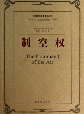 正版现货直发制空权/外国著名军事著作丛书 (意大利)朱里奥·杜黑|译者:曹毅风//华人杰 9787506566988