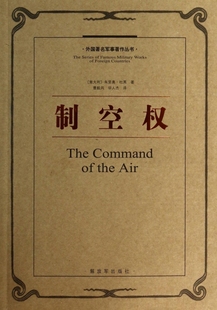 正版现货直发制空权/外国著名军事著作丛书 (意大利)朱里奥·杜黑|译者:曹毅风//华人杰 9787506566988