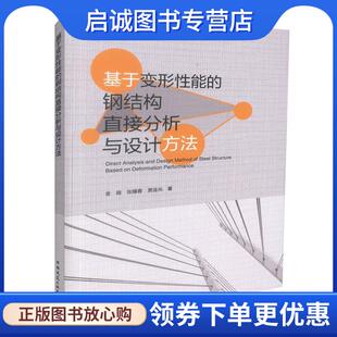 金路 张耀春 中国建筑工业出版 现货直发基于变形性能 社 9787112212217 钢结构直接分析与设计方法 著 正版 贾连光