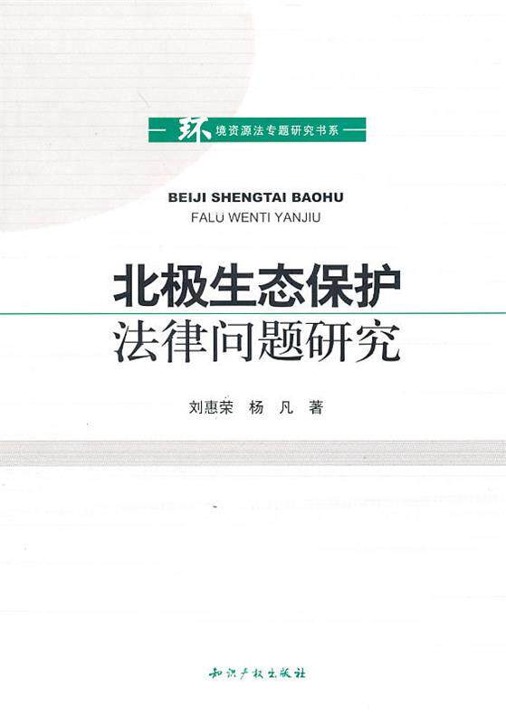 正版现货直发北极生态保护法律研究 刘惠荣,杨凡 著 9787513000055 人民出版社