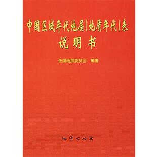 正版现货直发中国区域年代地层表说明书 全国地层委员会　著 9787116036888 地质出版社