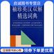 陆国强 珍英汉双解精选词典 上海译文 9787532714469 社 正版 上海译文出版 现货直发朗文袖