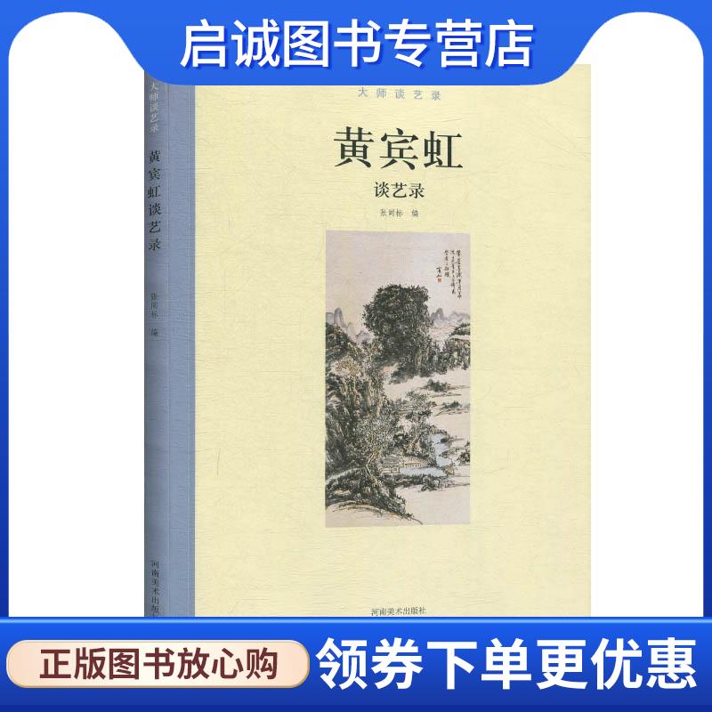 正版现货直发大师谈艺录：黄宾虹谈艺录 张同标 9787540145507 河南美术出版社