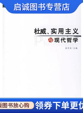 正版现货直发杜威、实用主义与现代哲学 俞悟金　主编 9787010057705 人民出版社