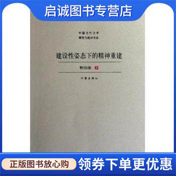 正版现货直发建设性姿态下的精神重建 贺绍俊 9787506361255 作家出版社