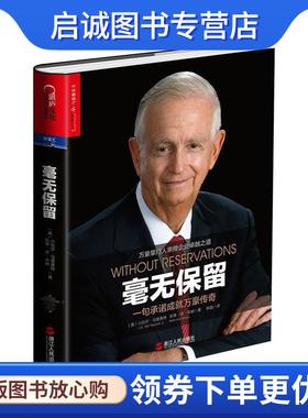 正版现货直发毫无保留:一句承诺成就万豪传奇 (美)小比尔·马里奥特(J.W.“Bill”Marriott,Jr.),凯 9787213068133 浙江人民出版社