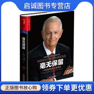 正版现货直发毫无保留:一句承诺成就万豪传奇 (美)小比尔·马里奥特(J.W.“Bill”Marriott,Jr.),凯 9787213068133 浙江人民出版社