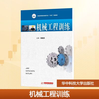 机械工程训练/陈继兵：大中专文科社科综合大中专华中科技大学出版社