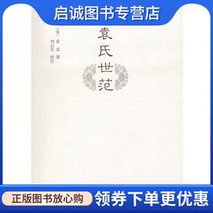 正版现货直发袁氏世范 (宋)袁采 著,刘云军 校注 9787100140614 商务印书馆