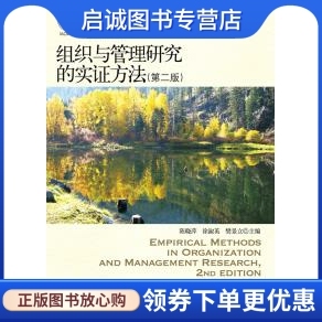 正版组织与管理研究的实证方法(第二版),陈晓萍,徐淑英,樊景立,北京大学出版社9787301206980