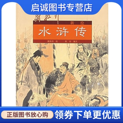 正版现货直发戴敦邦新绘水浒传 戴敦邦 绘,秋谷 文  上海古籍出版社9787532540501