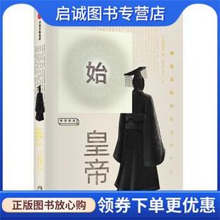 正版现货直发始皇帝 秦始皇和他生活的时代 [日]鹤间和幸,杨振红,单印飞 9787508695631 中信出版集团，中信出版社