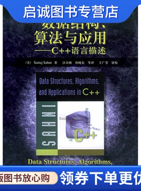 正版数据结构、算法与应用：C++语言描述 计算机科学丛书,萨尼(Sahni,S.) ,汪诗林  ,机械工业出版社9787111076452