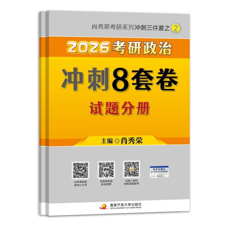 2026肖秀荣考研政治冲刺8套卷：肖秀荣研究生考试文教国家开放大学出版社,书籍/杂志/报纸,考研（新）,淘宝优惠券,粉丝福利购,淘宝优惠卷
