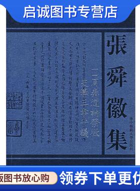 正版现货直发张舜徽集:周秦道谕发微史学三书平議 张舜徽 著 9787562232711 华中师范大学出版社