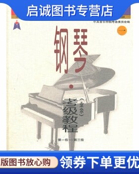 正版中央音乐学院海内外钢琴考级教程(1第1级第3级),周广仁 ,中央音乐学院考级委员会,人民音乐出版社9787103020975