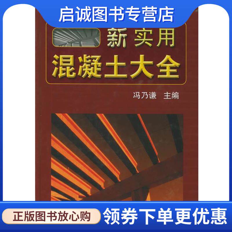 正版现货直发新实用混凝土大全 冯乃谦 主编 9787030153395 科学出版社