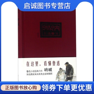 著 吴永良 绘 正版 社 鲁迅 浙江人民美术出版 9787534049002 呐喊