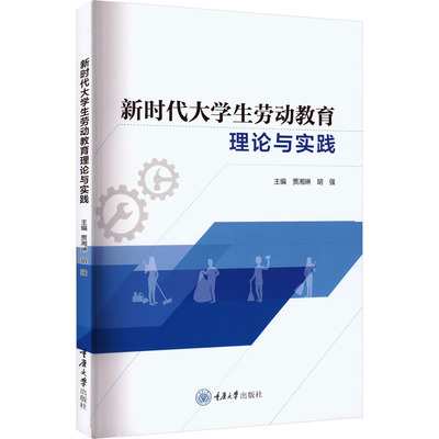 新时代大学生劳动教育理论与实践：大中专文科文教综合大中专重庆大学出版社