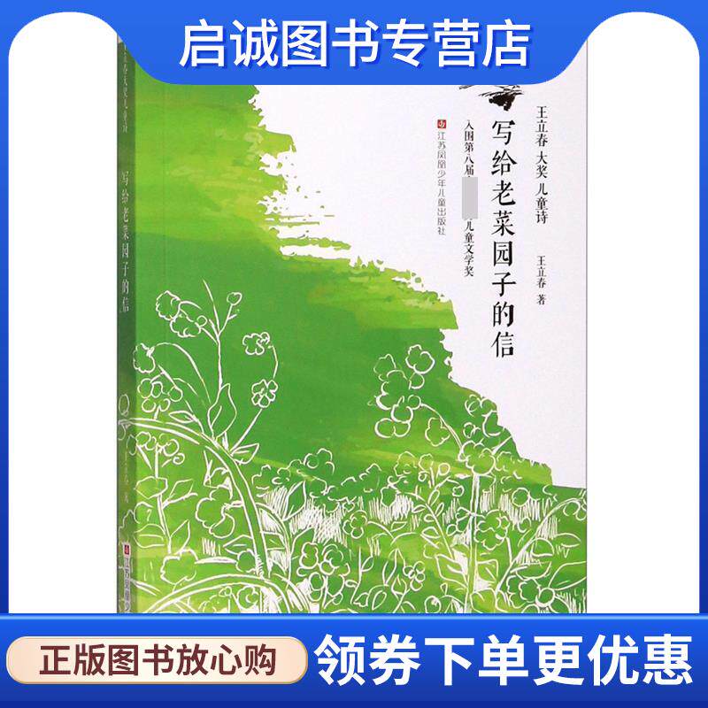 正版现货直发王立春大奖儿童诗：写给老菜园子的信 王立春 著 9787558414664 江苏凤凰少年儿童出版社